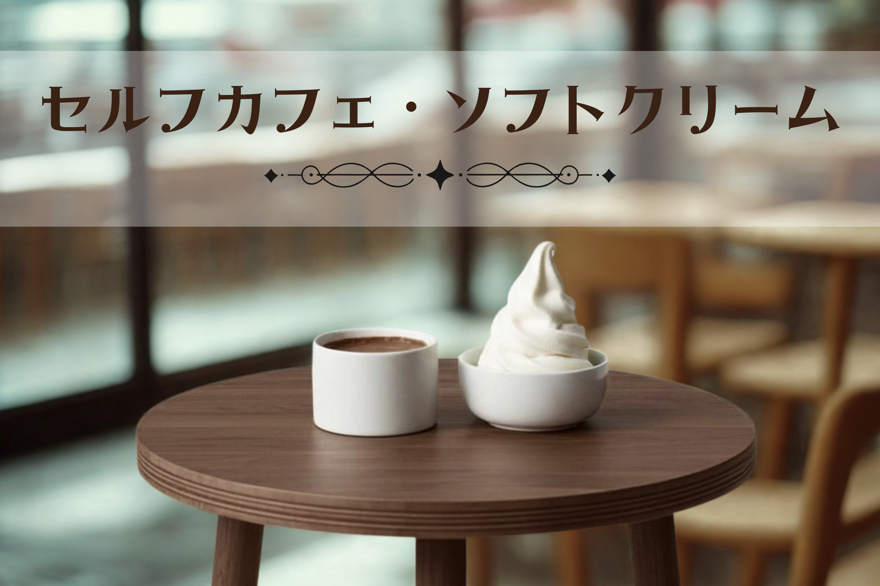 セルフカフェ・ソフトクリーム単品 サムネイル